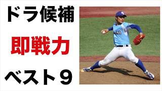 プロ野球ドラフト会議2018、注目選手は？ ドラフト候補で「即戦力ベストナイン」を決定！！