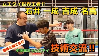 【石井一成・吉成名高②】ムエタイ×中国拳法の技術交流してみたら共通点が！？