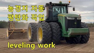 농경지 수평 작업은 이렇게 합니다. leveling work. CA.