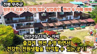 전북 무주군 설천면 무주구천동 방문자 리뷰가 엄청 많은 전원주택 같은 펜션 \u0026 카페 매매, 무주구천동 계곡 바로 앞 – 무주펜션매매 무주구천동펜션매매