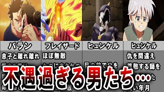 【ダイの大冒険】悲惨過ぎるキャラクターランキングTOP5　一番不幸なキャラは一体誰！？これはかわいそうすぎました…