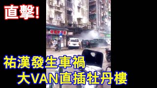 直擊 ! 祐漢發生車禍 大VAN直插牡丹樓 !