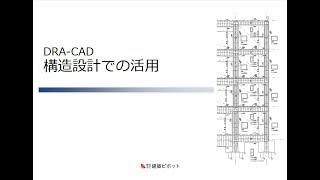 DRA-CAD 構造設計における便利な機能などを紹介