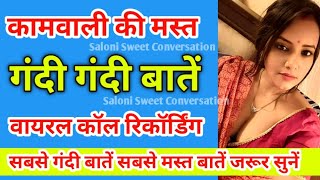 कामवाली की अपने मालिक से गंदी बातें | गंदी कॉल रिकॉर्डिंग वीडियो | Call Recording | बेशर्म कामवाली