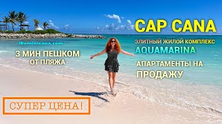 Супер цена! Апартаменты в Cap Cana (продажа): роскошный комплекс Aquamarina, пляж - 3 мин пешком