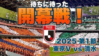 【東京遠征】東京ヴェルディ vs 清水エスパルス戦【2025年第1節】開幕戦は2年前の雪辱を晴らす勝利！