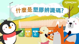 【生態環保】什麼是塑膠辨識碼？｜教您養成正確塑膠回收觀念｜企鵝君講解塑膠辨識碼詳解