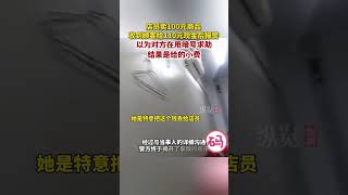 據杭州電視臺1月20日報道，杭州濱江一超市店員賣100元商品收110元后報警：以為在用暗號求助，結果是顧客剛從國外回來，有給小費的習慣。