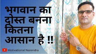 भगवान का दोस्त कैसे बने । भगवान का दोस्त बनना कितना आसान है !! । How to Become God's Friend !!