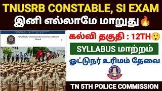 👮🚔tnusrb தேர்வு இனி எல்லாம் மாறுது | tnusrb si exam 2025 | tnusrb pc exam 2025 | tnusrb latest news