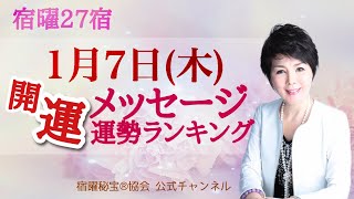 宿曜占い1月7日(木)開運メッセージ・運勢ランキング