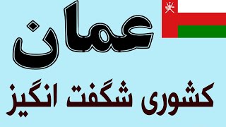 عمان - کشوری شگفت انگیز که همه مردم آن در رفاه زندگی می کنند