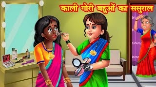 काली गोरी बहुओं का ससुराल | kali gori bahu ka sasural | Hindi kahaniya | saas bahu stories | kahani