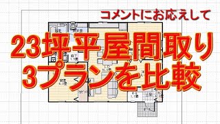 23坪3LDK小さな南玄関の平屋の間取り図。3パターン