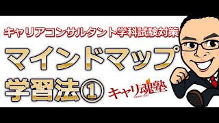 キャリアコンサルタント学科試験対策　マインドマップ学習法①