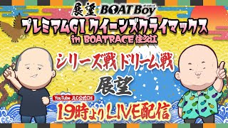 【12/25】19時よりLIVE配信　展望BOATBoy　住之江プレミアムGⅠ第11回クイーンズクライマックス 初日展望