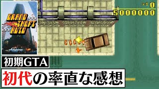 【クリアレビュー】最初期のオープンワールドゲーム！初代グラセフはどんなゲーム？【初代グランド・セフト・オート(GTA1)】