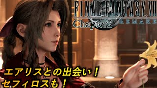 [観るFF7R]エアリスの花、いくらで買います？ストーリーまとめ第2章[FF7R Story+Important Events+Movies Chapter2]