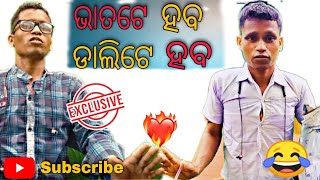 ଭାତଟେ ହବ ଡାଲିଟେ ହବ ||Odia stand up comedy #newodiacomedy #comedy ||gyanagungun😄😄😁😁