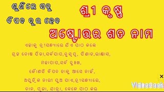 ଶ୍ରୀ କୃଷ୍ଣ ଅଷ୍ଟୋତ୍ତର ଶତ ନାମ ( ସବୁ ବିପଦ ନାଶ ହୁଏ)