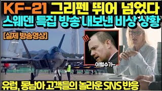 [실제 방송영상] KF 21과 그리펜 뛰어 넘었다 스웨덴 특집 방송 내보낸 비상 상황/유럽 ,동남아 고객들의 놀라운 SNS 반응들