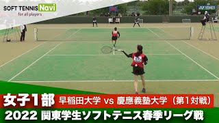 2022関東学生ソフトテニス春季リーグ戦 女子1部 早稲田大学vs慶應義塾大学 第1対戦ダブルス