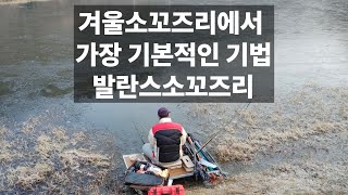 겨울소꼬즈리에서 가장 기본적인 기법/발란스소꼬즈리