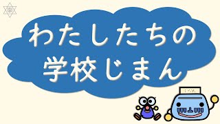 【学校紹介】小３国語科「わたしたちの学校じまん」【長崎県立盲学校】