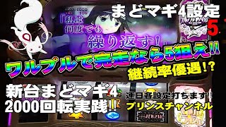 【まどマギ4】【設定5】【編集編】最新台まどマギ4を解説、分析しながら2000G回してみた