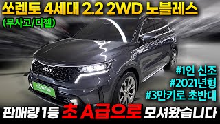 [왓차] 3만킬로대의 1인신조 SUV부분 판매순위1를 자랑하는 쏘렌토4세대 왓차에서 잘관리된 차량을 소개합니다.