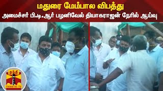 மதுரை மேம்பால விபத்து - அமைச்சர் பி.டி.ஆர் பழனிவேல் தியாகராஜன் நேரில் ஆய்வு