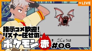 【ポケモン赤#06】指示コメ歓迎！リスナー任せのポケモン赤【Vtuber/骨淵ファング】