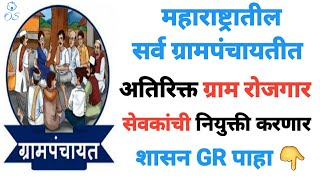 ग्राम रोजगार सेवक भरती 2023 | gram rojgar sevak bharti 2023 maharashtra | gram rojgar sevak update