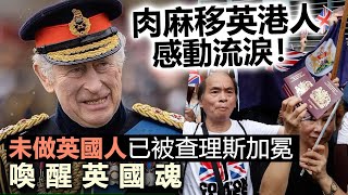 20230506F 肉麻移英港人感動流淚！ 未做英國人已被查理斯加冕喚醒英國魂