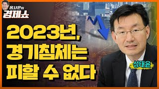 [홍사훈의 경제쇼] 성태윤ㅡ2023년, 경기침체는 피할 수 없다ㅣKBS 221227 방송