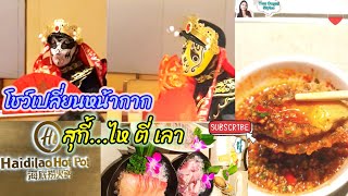 🟢โชว์เปลี่ยนหน้ากาก 🇨🇳Chinese magic mask change ไหตี่เลา สุกี้ เซ็นทรัล ปิ่นเกล้า Hidilao Shabu | 变脸