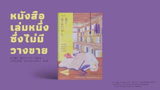 PODCAST ส่งต่อแรงบันดาลใจ : หนังสือเล่มหนึ่งซึ่งไม่มีวางขาย