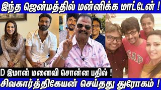 சிவகார்த்திகேயன் செய்தது பச்சை துரோகம் | கடும் கோபத்தில் டி இமான் | மனைவி கொடுத்த பதில, Bayilvan, SK