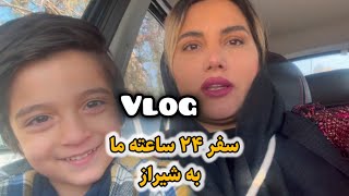 ولاگ سفر ۱ روزه شیراز /شیراز گردی با پسر ۳ ساله چجوریه ؟/ولاگ  #vlog #travel  #سفر #شیراز #ولاگ_سفر