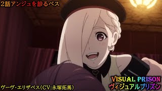 【 ヴィジュアルプリズン 】 2話アンジュを診るベス ヴーヴ・エリザベス（CV:永塚拓馬） 2021年秋アニメ