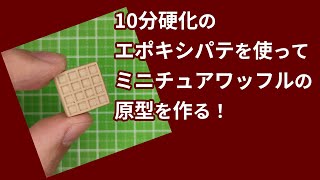 10分硬化のエポキシパテを使ってミニチュアのワッフルの原型を作る