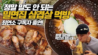 밀면집 맞나요?! 결국 밀면집에서 삼겹살 먹방을 찍었네요. 최연소 구독자의 광마니 로고송 공개!