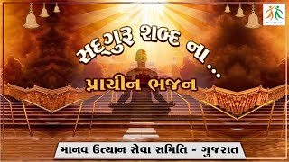 સદ્દગુરુ શબ્દ ના... પ્રાચીન ભજન ll Manav Dharam Bhajan ll