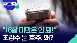 호주, ‘16세 미만’ SNS 금지…“부모가 동의해도 불가” [특파원 현장] / KBS  2024.11.13.