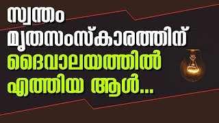 സ്വന്തം മൃതസംസ്‌കാരത്തിന് ദൈവാലയത്തിലെത്തിയ ആള്‍... | Sunday Shalom | Ave Maria