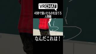 【45秒で何ができる？】45秒で描いた人物を当てろ　#shorts #vrchat #ゲーム実況 #45秒で何ができる