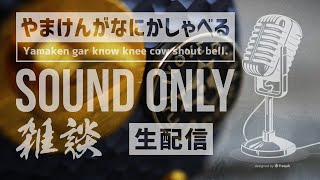 2022.04.15【ラジオ】やまけんがなにかしゃべる SOUND ONLY【生配信】