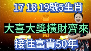 吉日到！吉運來！9月17,18,19號！這5個生肖！有大喜！有大獎！有橫財！百年一遇！接住富貴50年！