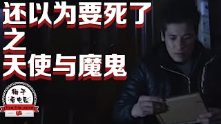 电影推荐：日剧《还以为要死了之天使与魔鬼》小伙进豪宅行窃，却意外发现，屋主和他长得一模一样