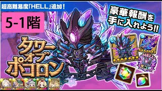 【ポコダン】 波可龍迷宮 — タワーオブポコロン — フィンブル篇 HELL — 異層5-1階 失楽の凍獄零業